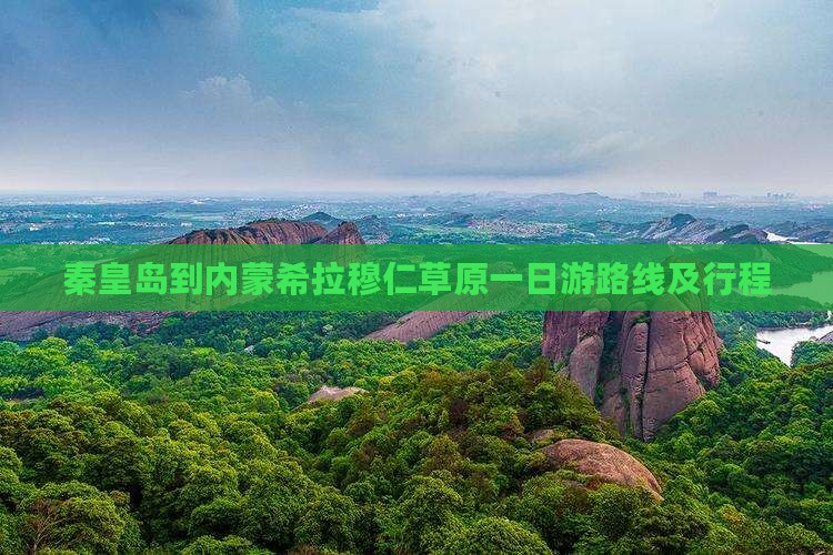 秦皇岛到内蒙希拉穆仁草原一日游