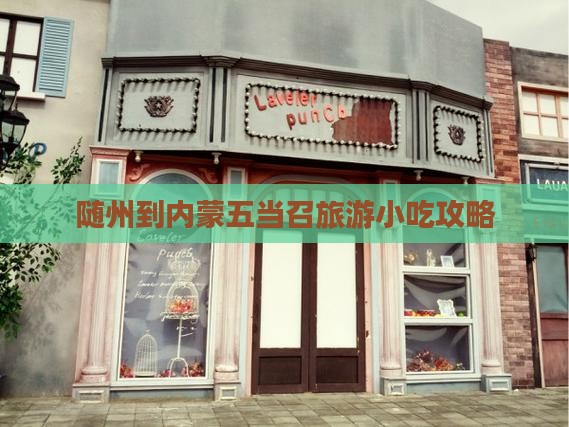 随州到内蒙五当召旅游小吃