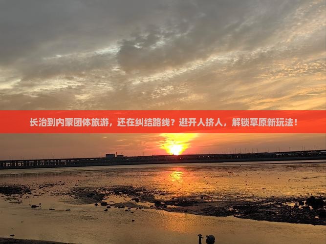 长治到内蒙团体旅游