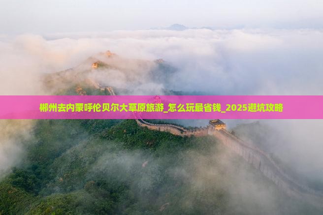 郴州去内蒙呼伦贝尔大草原旅游