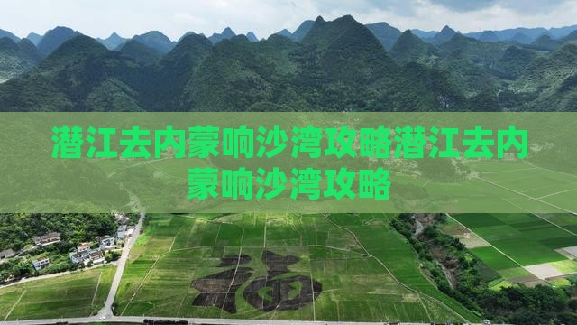 潜江去内蒙响沙湾攻略