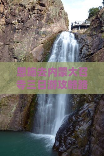恩施去内蒙大召寺三日游