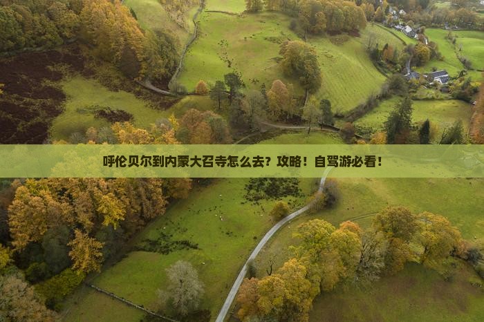 呼伦贝尔到内蒙大召寺攻略