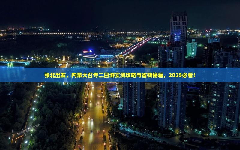 张北到内蒙大召寺二日游