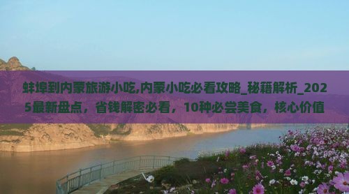 蚌埠到内蒙旅游小吃