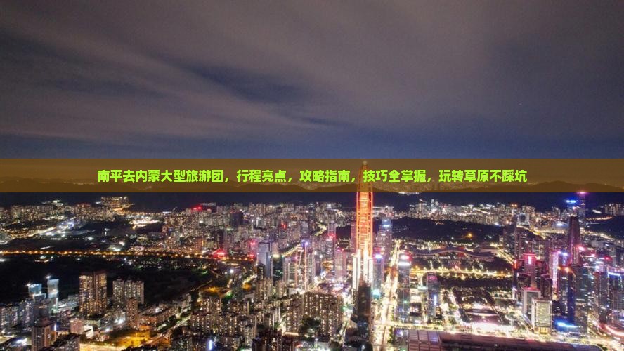 南平去内蒙大型旅游团