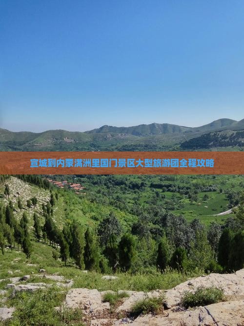 宣城到内蒙满洲里国门景区大型旅游团