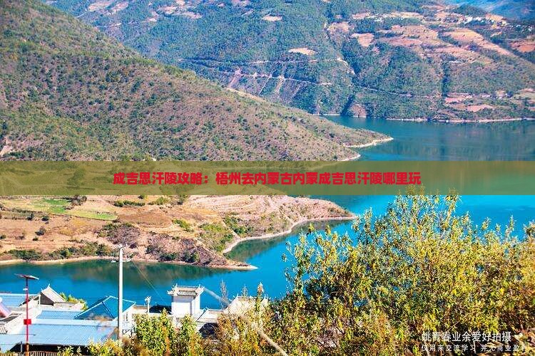 梧州去内蒙成吉思汗陵哪里玩