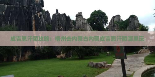 梧州去内蒙成吉思汗陵哪里玩