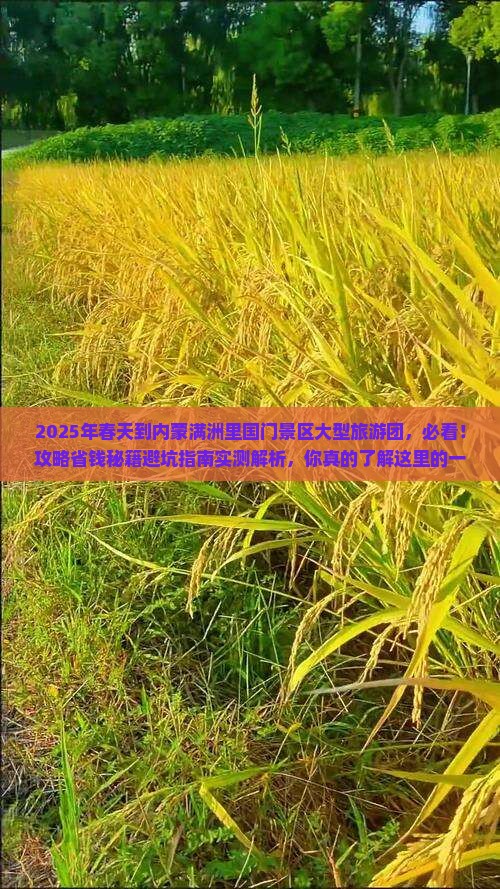 春天到内蒙满洲里国门景区大型旅游团