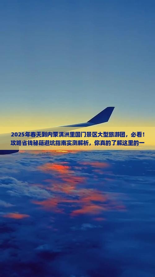 春天到内蒙满洲里国门景区大型旅游团