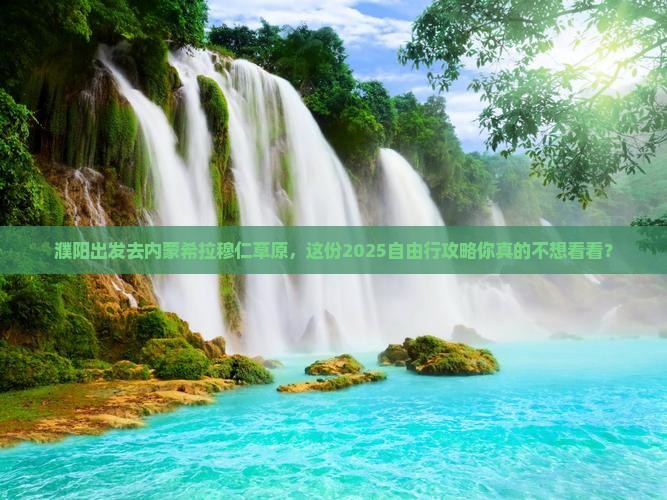 濮阳到内蒙希拉穆仁草原自由行