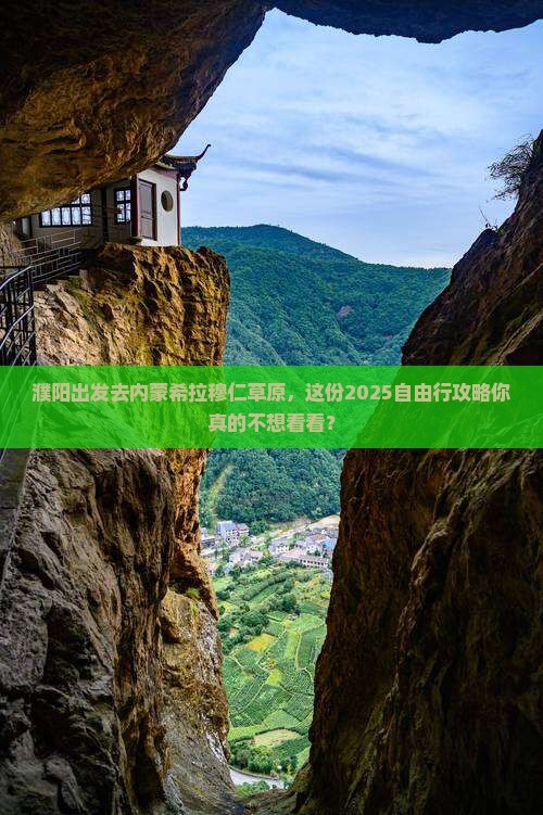 濮阳到内蒙希拉穆仁草原自由行