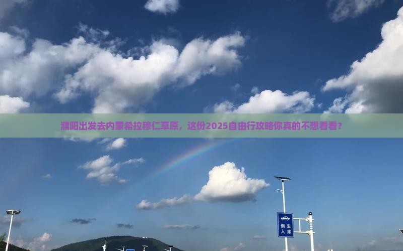 濮阳到内蒙希拉穆仁草原自由行