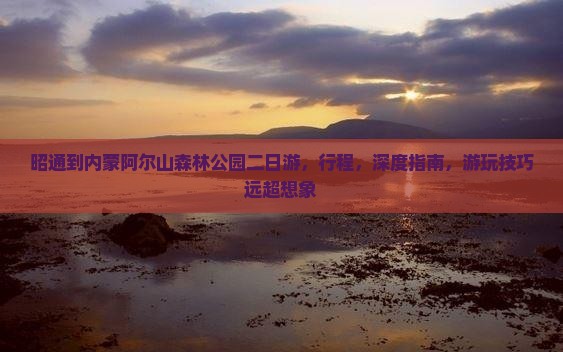 昭通到内蒙阿尔山国家森林公园二日游