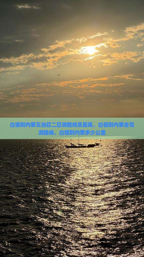 白银到内蒙五当召二日游