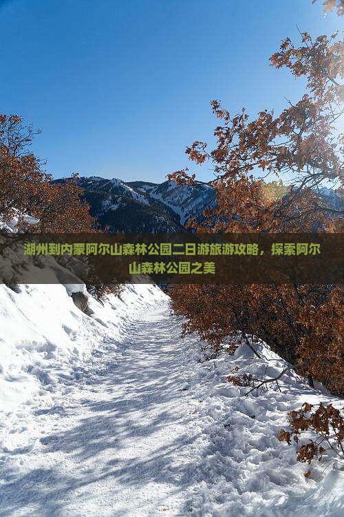 湖州到内蒙阿尔山国家森林公园二日游