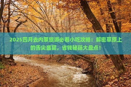 四月去内蒙旅游小吃