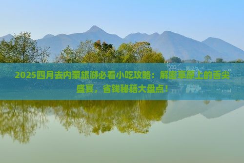 四月去内蒙旅游小吃