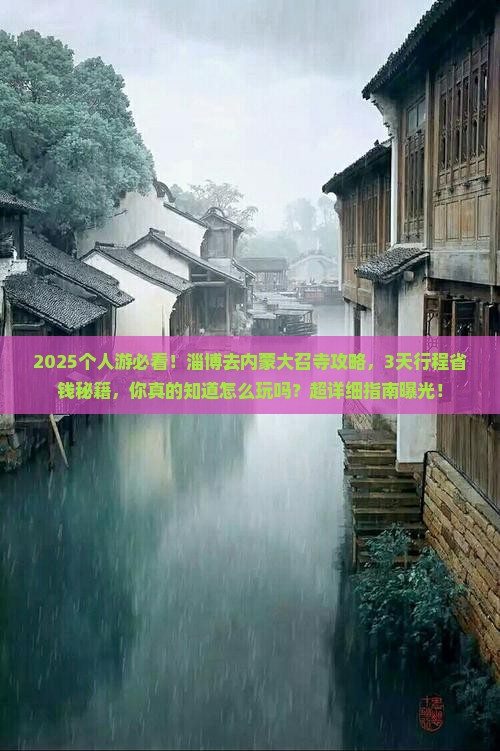 淄博去内蒙大召寺个人游