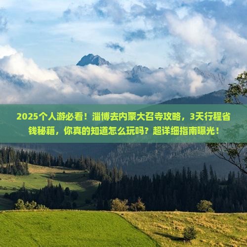 淄博去内蒙大召寺个人游