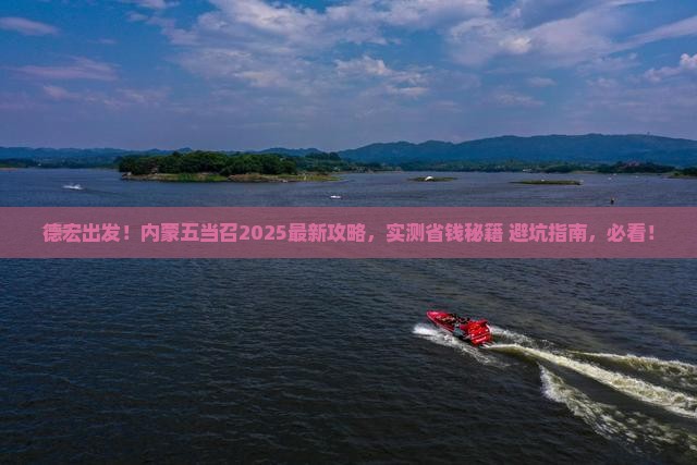 德宏去内蒙五当召攻略