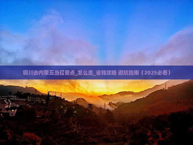 铜川去内蒙五当召景点
