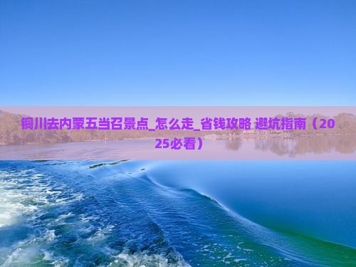 铜川去内蒙五当召景点