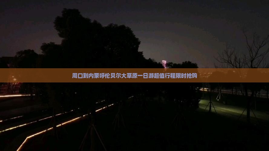 周口到内蒙呼伦贝尔大草原一日游