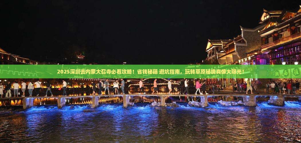 深圳去内蒙大召寺哪里玩