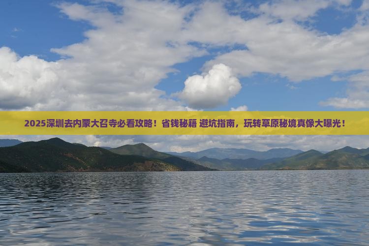 深圳去内蒙大召寺哪里玩