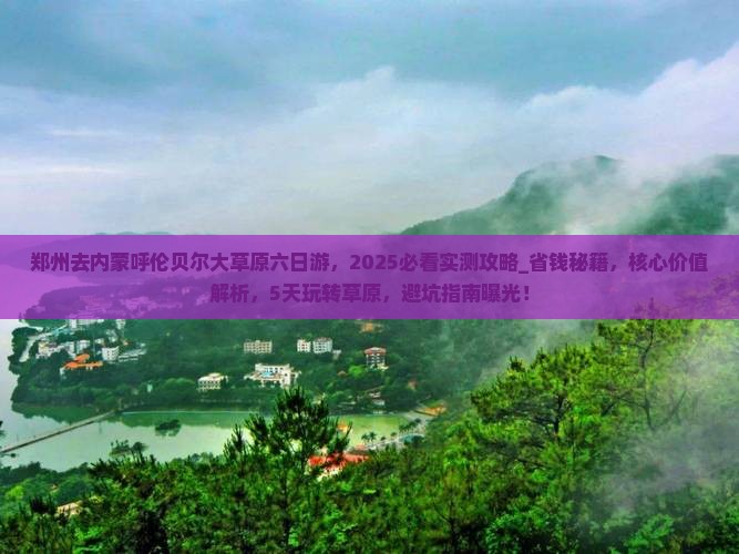 郑州去内蒙呼伦贝尔大草原六日游