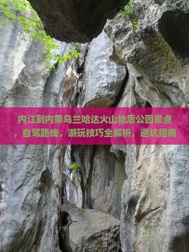 内江到内蒙乌兰哈达火山地质公园景点
