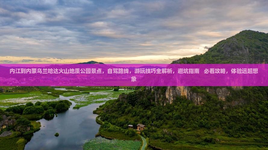 内江到内蒙乌兰哈达火山地质公园景点