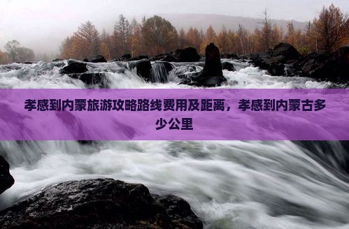 孝感到内蒙旅游