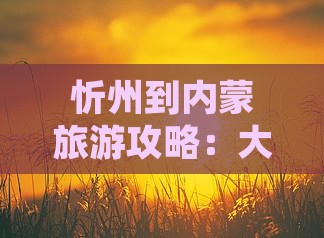 忻州到内蒙大召寺门票
