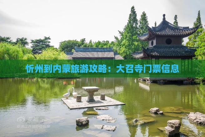 忻州到内蒙大召寺门票