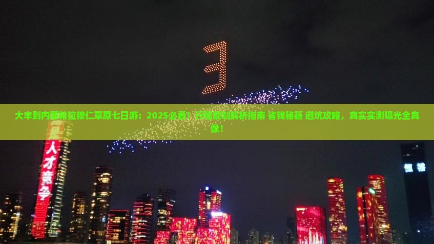 大丰到内蒙希拉穆仁草原七日游