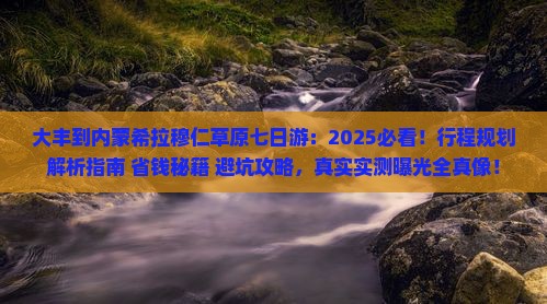 大丰到内蒙希拉穆仁草原七日游