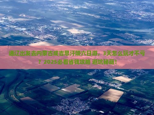 通辽市去内蒙成吉思汗陵六日游