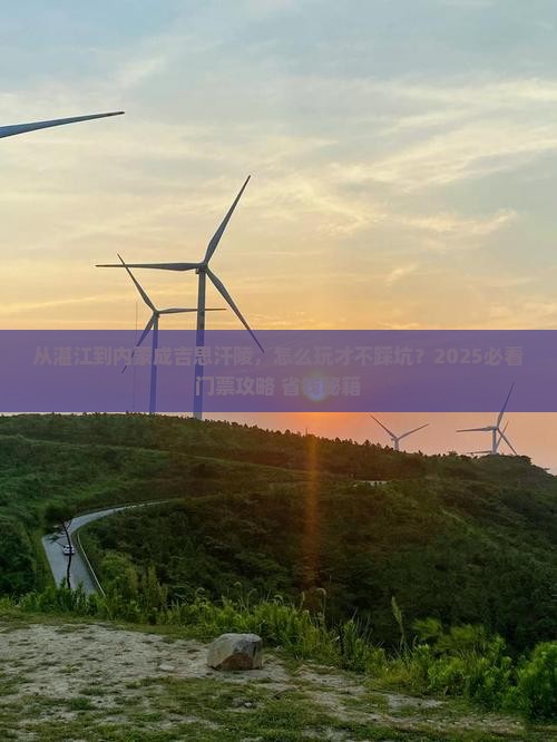湛江到内蒙成吉思汗陵门票