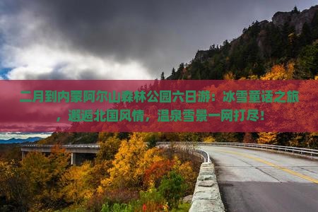 二月到内蒙阿尔山国家森林公园六日游