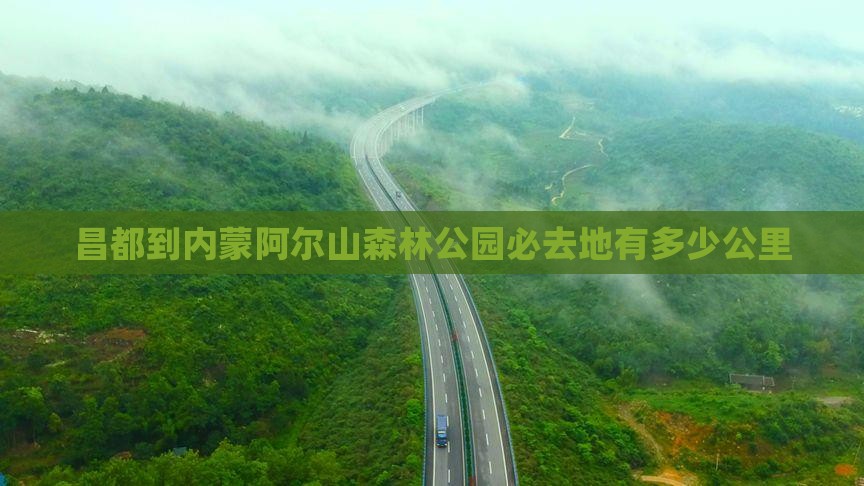 昌都到内蒙阿尔山国家森林公园必去地