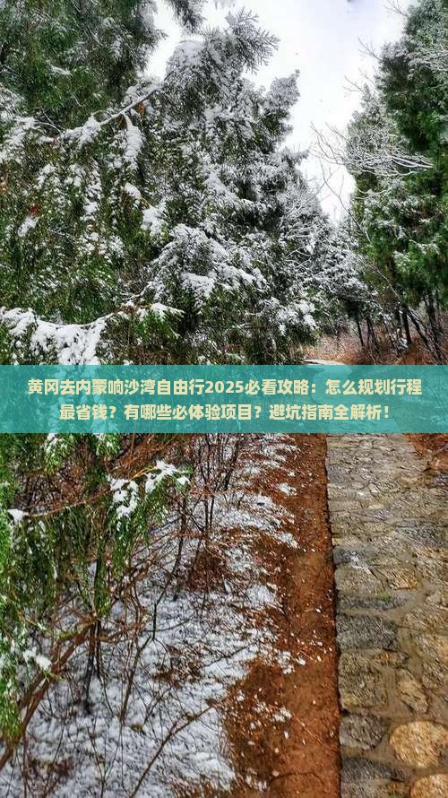 黄冈去内蒙响沙湾自由行
