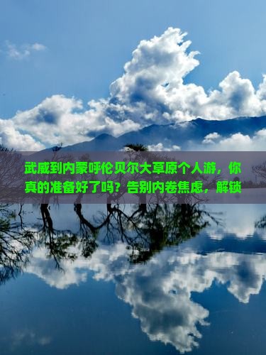 武威到内蒙呼伦贝尔大草原个人游