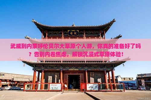 武威到内蒙呼伦贝尔大草原个人游