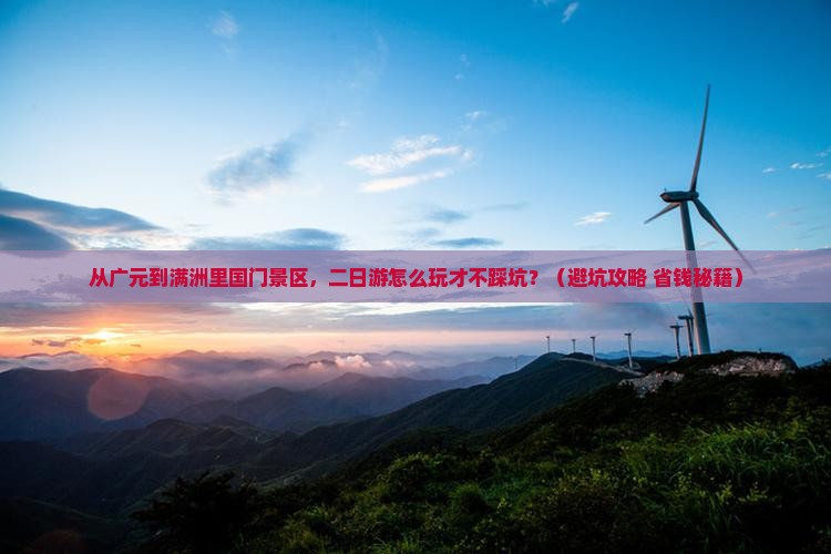 广元到内蒙满洲里国门景区二日游