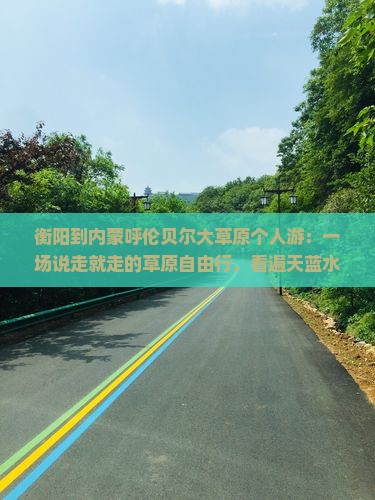 衡阳到内蒙呼伦贝尔大草原个人游