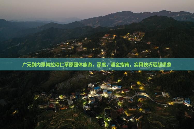 广元到内蒙希拉穆仁草原团体旅游