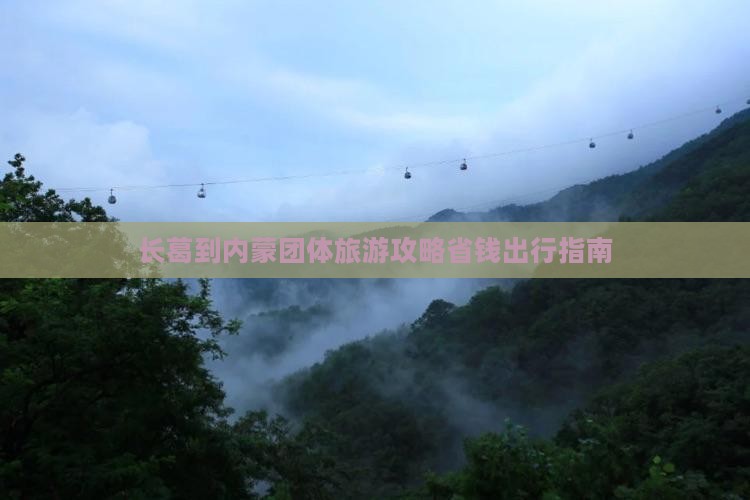 长葛到内蒙团体旅游